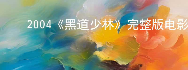 ﻿崔潮的个人主页,﻿2004《黑道少林》完整版电影/在线观看/百度云-美剧天堂